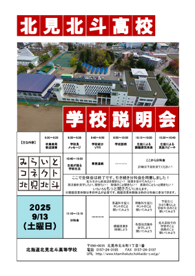 北見北斗高学校説明会